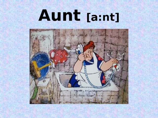 Aunt [a:nt]