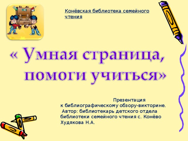 Конёвская библиотека семейного чтения  Презентация к библиографическому обзору-викторине.  Автор: библиотекарь детского отдела библиотеки семейного чтения с. Конёво Худякова Н.А.