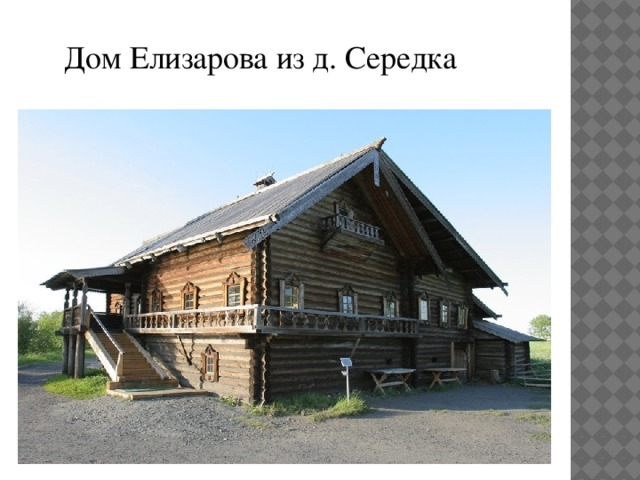 Дом Елизарова из д. Середка