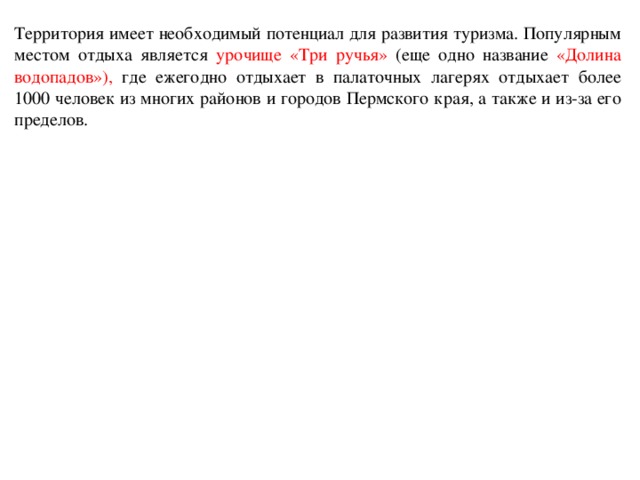 Территория имеет необходимый потенциал для развития туризма. Популярным местом отдыха является урочище «Три ручья» (еще одно название «Долина водопадов»), где ежегодно отдыхает в палаточных лагерях отдыхает более 1000 человек из многих районов и городов Пермского края, а также и из-за его пределов.