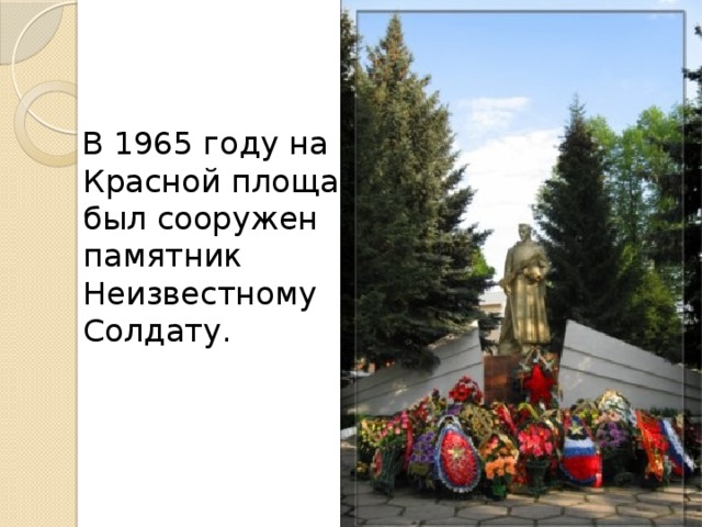 В 1965 году на Красной площади был сооружен памятник Неизвестному Солдату.