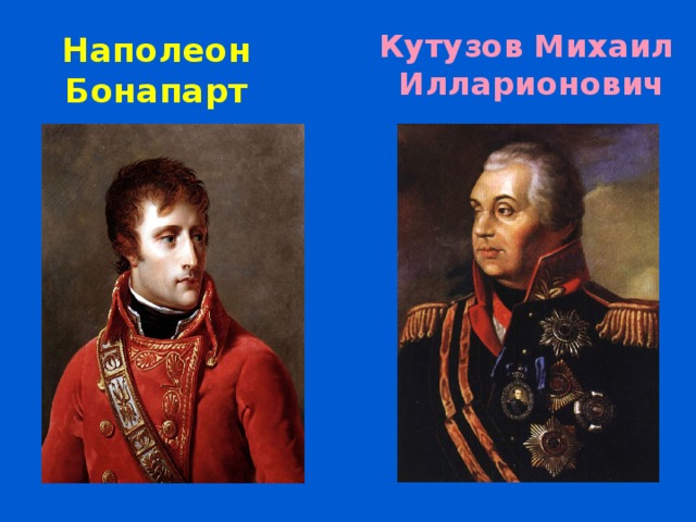 Кутузов Михаил  Илларионович Наполеон Бонапарт