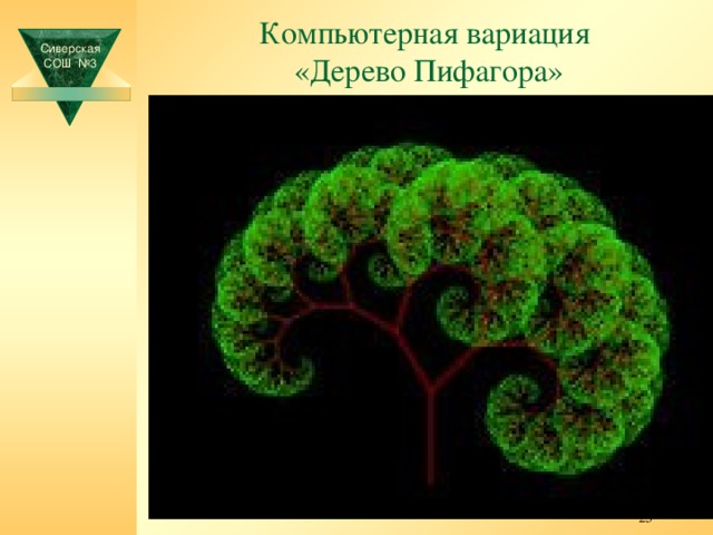 Компьютерная вариация  «Дерево Пифагора» Сиверская СОШ №3 24