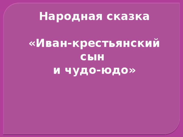 Народная  сказка  «Иван-крестьянский сын и чудо-юдо»