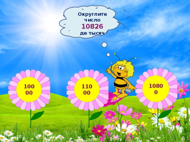 Округлите число 10826 до тысяч 10800 10000 11000