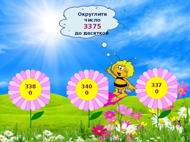 Округлите число 3375 до десятков 3370 3380 3400