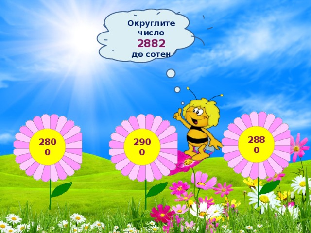 Округлите число 2882 до сотен 2880 2800 2900