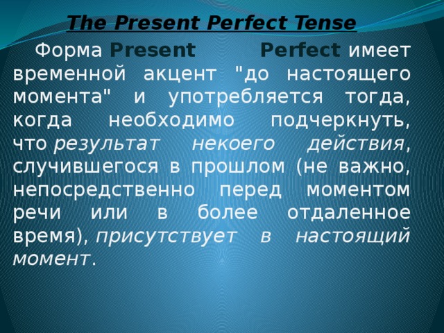 The Present Perfect Tense  Форма  Present Perfect   имеет временной акцент 