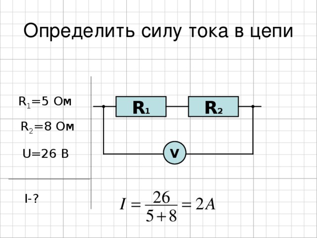 R 1 = 5  Ом R 2 R 1 R 2 =8 Ом V U=26 В I-?