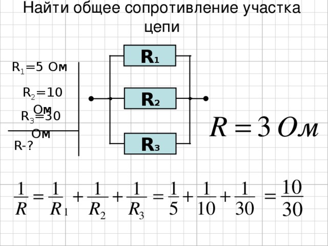 Найти общее сопротивление участка цепи R 1 R 1 = 5  Ом R 2 = 10  Ом R 2 R 3 = 30  Ом R 3 R-?