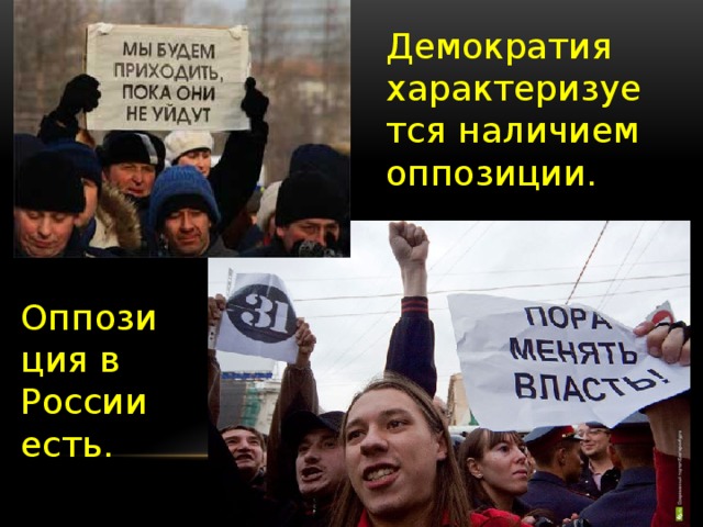 Демократия характеризуется наличием оппозиции. Оппозиция в России есть.