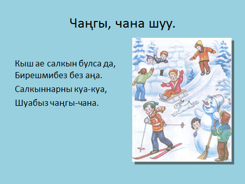 Текст песни кыш. Кыш сочинение. Стихотворение кыш на татарском. Кыш стих на татарском. Кышкы рисунок.