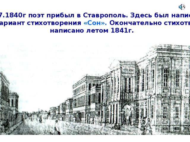 10.07.1840г поэт прибыл в Ставрополь. Здесь был написан первый вариант стихотворения «Сон». Окончательно стихотворение написано летом 1841г.