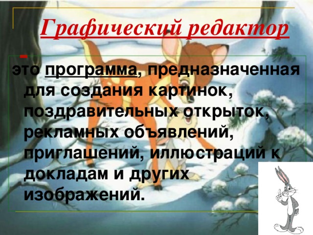 Графический редактор -  это программа , предназначенная для создания картинок, поздравительных открыток, рекламных объявлений, приглашений, иллюстраций к докладам и других изображений.