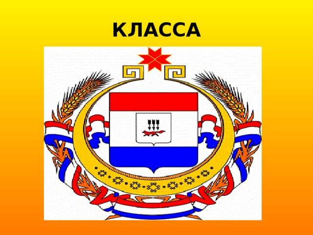 КЛАССА