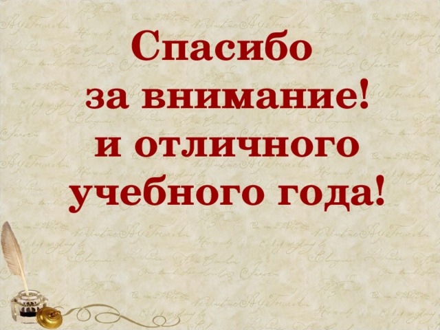 Спасибо  за внимание!  и отличного учебного года!