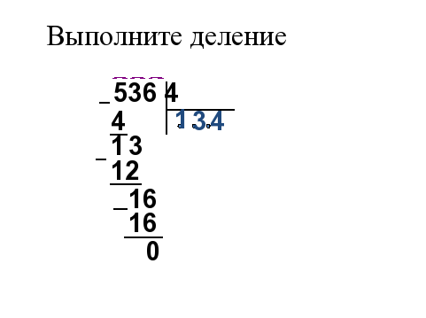 Выполни деление 4 3 2