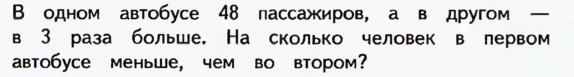 В 3 раза больше. В одном автобусе 48 пассажиров. В одном автобусе 48 пассажиров а в другом в 3 раза больше. В одном 48 пассажиров другом 3 раза больше на сколько.