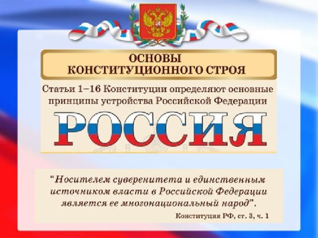 Основы конституционного строя российского государства