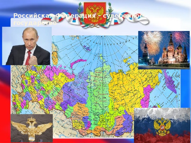 Российская Федерация – суверенное государство