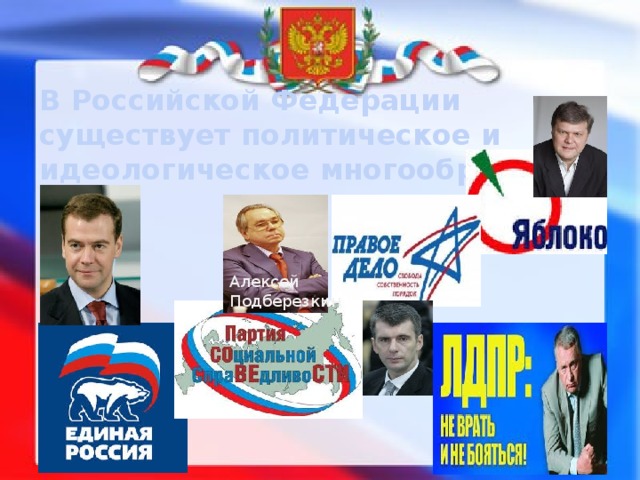 В Российской Федерации существует политическое и идеологическое многообразие. Алексей Подберезкин