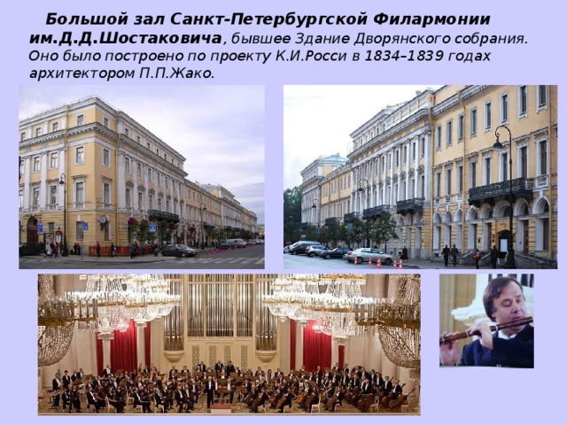 Большой зал Санкт-Петербургской Филармонии им.Д.Д.Шостаковича , бывшее Здание Дворянского собрания.  Оно было построено по проекту К.И.Росси в 1834–1839 годах архитектором П.П.Жако.