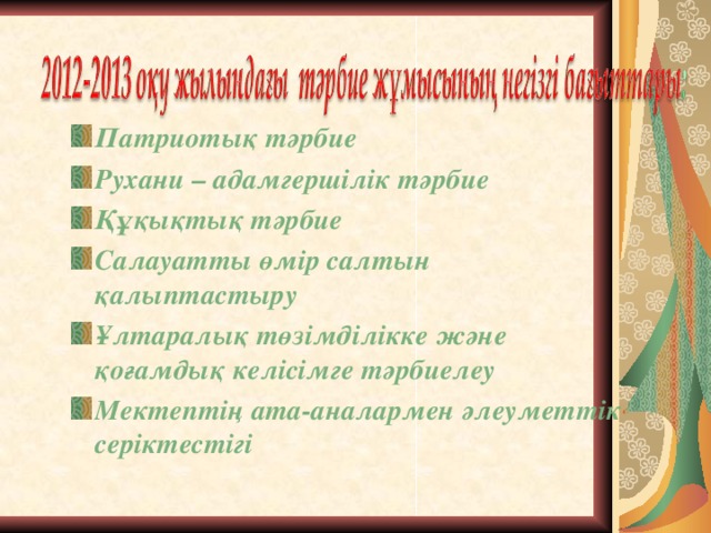 Патриотық тәрбие Рухани – адамгершілік тәрбие Құқықтық тәрбие Салауатты өмір салтын қалыптастыру Ұлтаралық төзімділікке және қоғамдық келісімге тәрбиелеу Мектептің ата-аналармен әлеуметтік серіктестігі