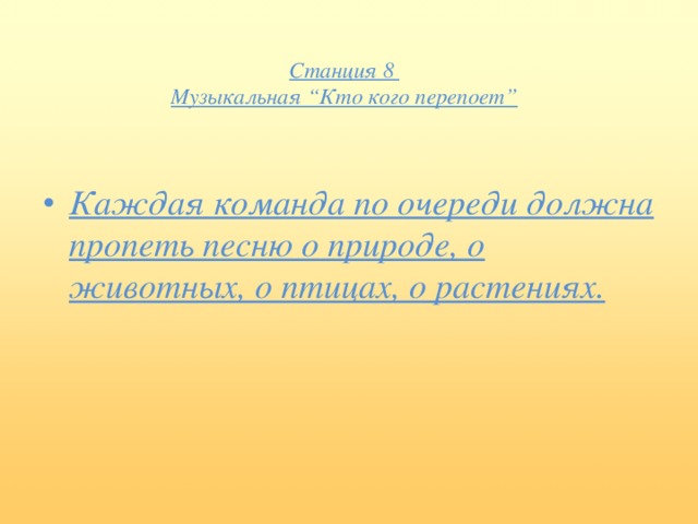 Станция 8  Музыкальная “Кто кого перепоет”