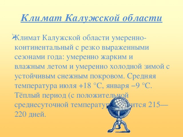 Климат Калужской области