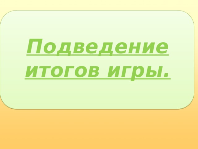 Подведение итогов игры.