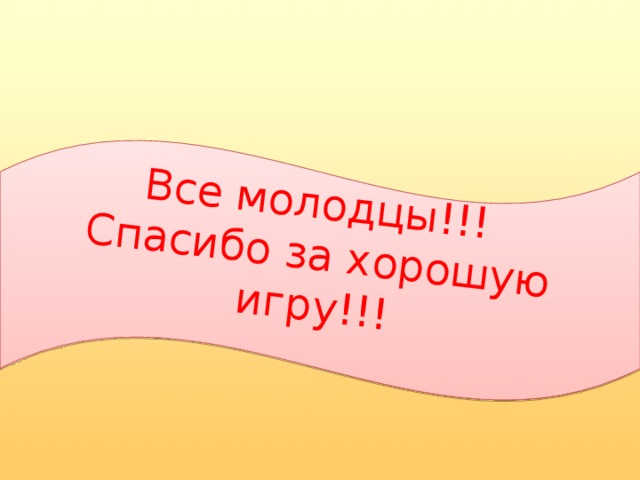 Все молодцы!!!  Спасибо за хорошую игру!!!