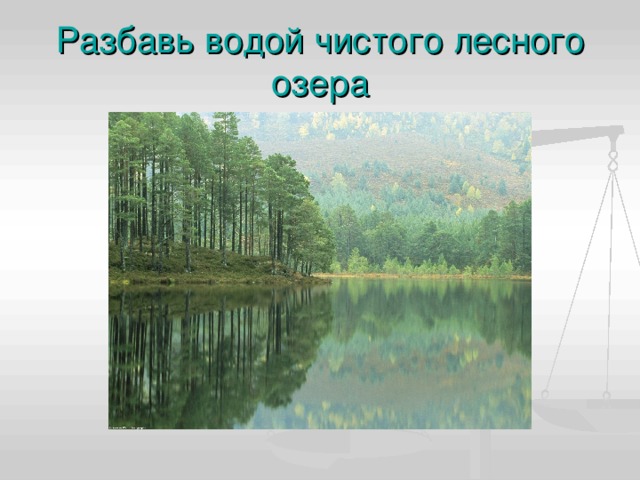 Разбавь водой чистого лесного озера