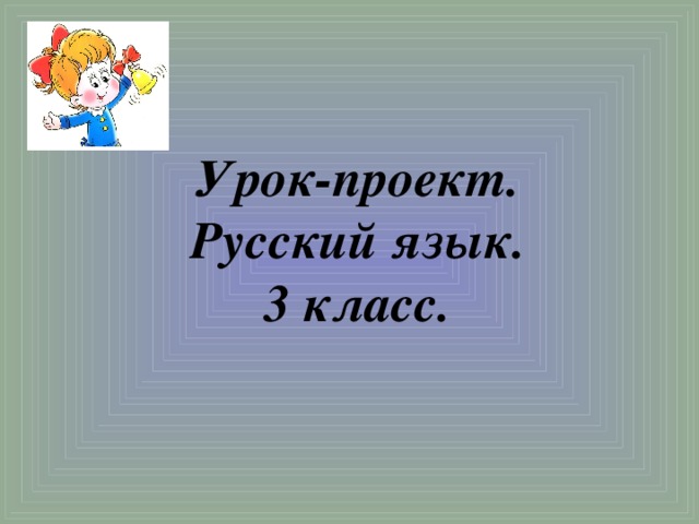 Урок-проект.  Русский язык.  3 класс.