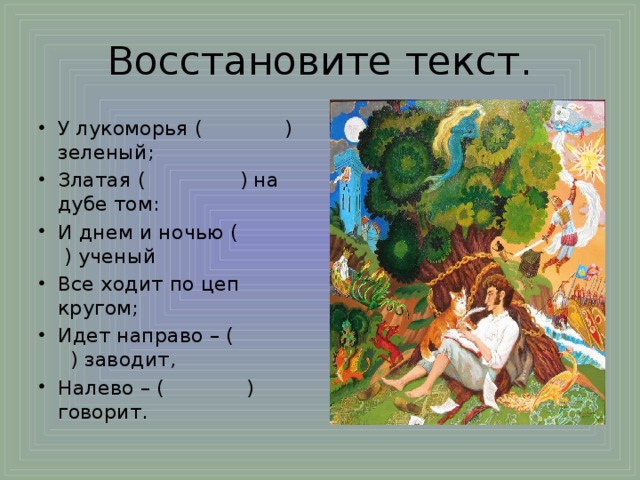 Восстановите текст.