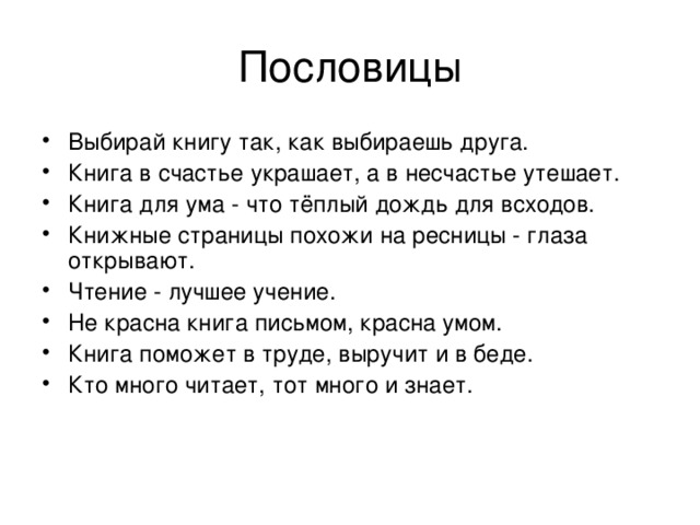 Книга в счастье украшает а в несчастье утешает схема предложения