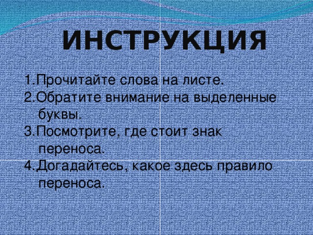 . ИНСТРУКЦИЯ 1.Прочитайте слова на листе. 2.Обратите  внимание на выделенные буквы. 3.Посмотрите, где стоит знак переноса. 4.Догадайтесь, к акое здесь правило переноса.