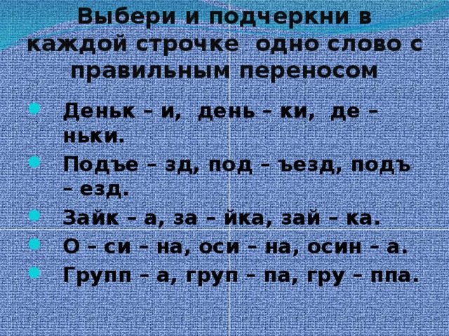 Выбери и подчеркни в каждой строчке одно слово с правильным переносом