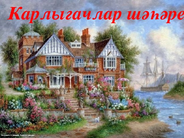 Карлыгачлар шәһәре