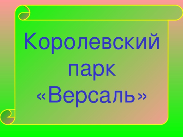 Королевский парк «Версаль»