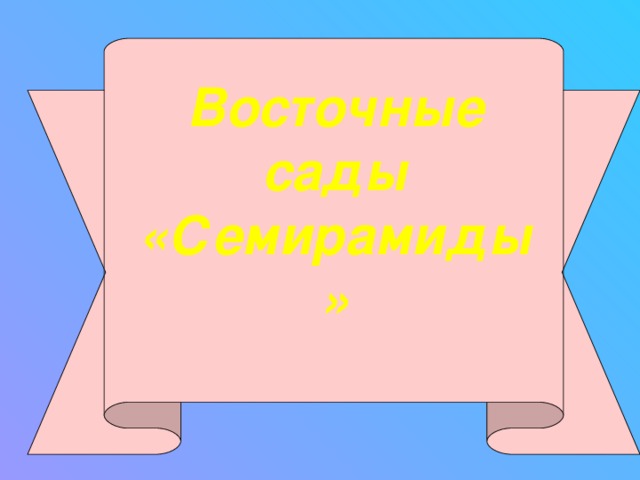 Восточные сады «Семирамиды»