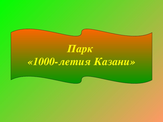 Парк  «1000-летия Казани»
