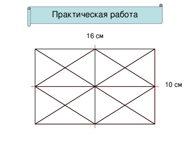 Практическая работа 16 см 10 см