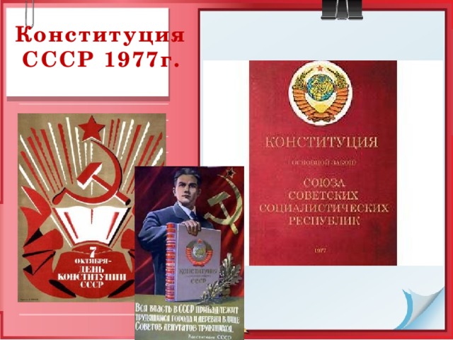 Конституция СССР 1977г.