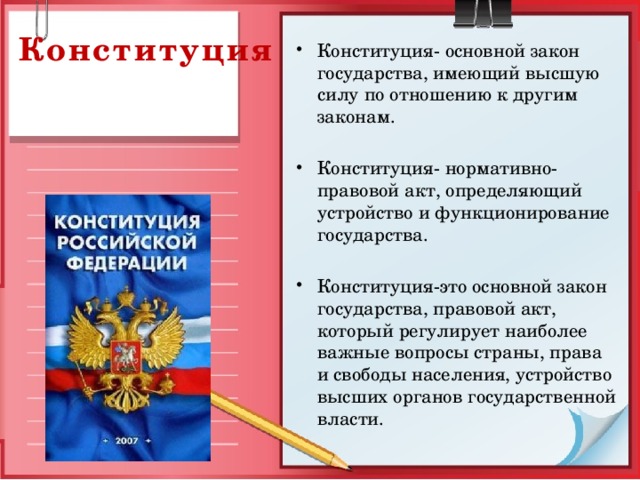 Контрольная работа по теме Конституция РФ - основной закон государства