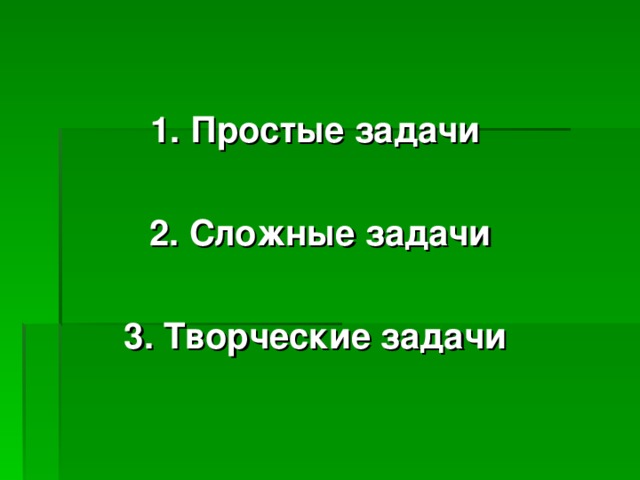 1. Простые задачи  2. Сложные задачи 3. Творческие задачи