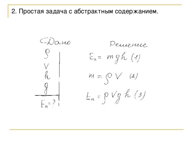 2. Простая задача с абстрактным содержанием.