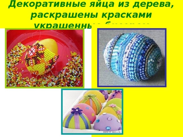 Декоративные яйца из дерева, раскрашены красками украшенные бисером