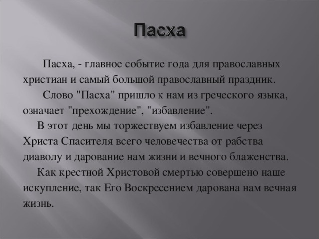 Пасха, - главное событие года для православных христиан и самый большой православный праздник.  Слово 