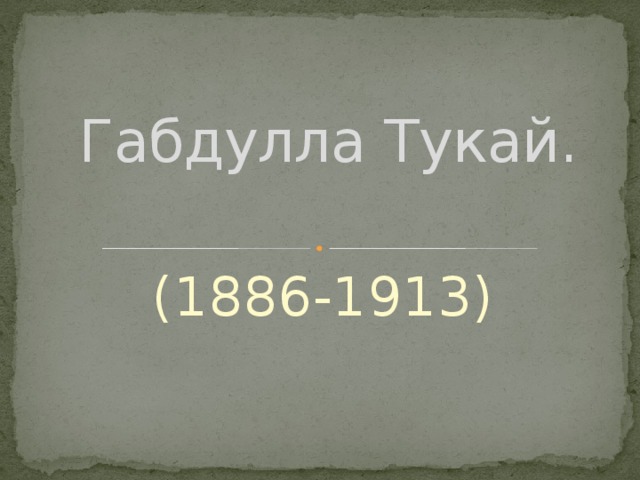 Габдулла Тукай. (1886-1913)