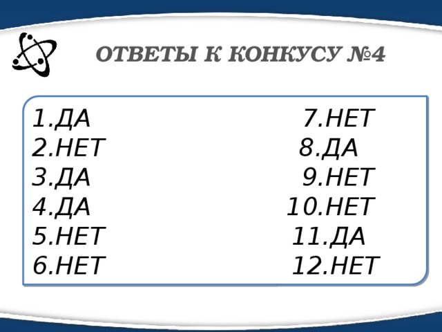 ОТВЕТЫ К КОНКУСУ №4 1.ДА 7.НЕТ 2.НЕТ 8.ДА 3.ДА 9.НЕТ 4.ДА 10.НЕТ 5.НЕТ 11.ДА 6.НЕТ 12.НЕТ